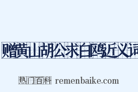 赠黄山胡公求白鸥近义词是什么意思的图片